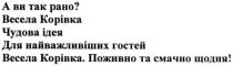 а ви так рано?, рано, весела корівка чудова ідея, весела, корівка, чудова, ідея, для найважливіших гостей, найважливіших, гостей, поживно та смачно щодя!, поживно, смачно, щодя