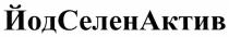 йодселенактив, йод селен актив, йод, селен, актив