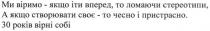 ми віримо-якщо іти вперед, то ломаючи стереотипи, а якщо створювати своє-то чесно і пристрасно, віримо, іти, вперед, ломаючи, стереотипи, створювати, своє, чесно, пристрасно, 30 років вірні собі, 30, років, вірні, собі