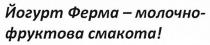 йогурт ферма-молочно фруктова смакота!, йогурт, ферма, молочно, фруктова, смакота