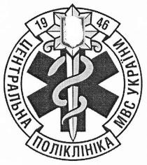 центральна поліклініка мвс україни 1946, центральна, поліклініка, мвс, україни, 1946