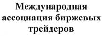 международная ассоциация биржевых трейдеров, международная, ассоциация, биржевых, трейдеров