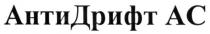 антидрифт ас, анти дрифт ас, антидрифт, анти, дрифт, ас, ac