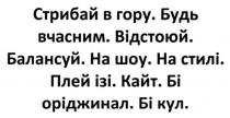 стрибай в гору. будь вчасним. відстоюй. балансуй. на шоу. на стилі. плей ізі. кайт. бі оріджинал. бі кул., стрибай, гору, вчасним, відстоюй, балансуй, шоу, стилі, плей, ізі, кайт, бі, оріджинал, кул