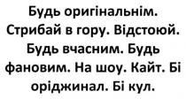 будь оригінальнім. стрибай в гору. відстоюй. будь вчасним. будь фановим. на шоу. кайт. бі оріджинал. бі кул., оригінальнім, стрибай, гору, відстоюй, вчасним, фановим, шоу, кайт, оріджинал, кул, бі