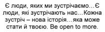 є люди, яких ми зустрічаємо...є люди, які зустрічають нас...кожна зустріч-нова історія...яка може стати й твоєю. be open to more., люди, зустрічають, кожна, зустріч, нова, історія, може, стати, be, open, more