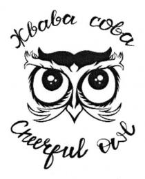 жвава сова, жвава, сова, cheerful owl, cheerful, owl