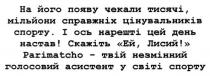 на його появу чекали тисячі, мільйони справжніх цінувальників спорту. і ось нарешті цей день настав! скажіть ей лисий! parimatcho-твій незмінний голосовий асистент у світі спорту, parimatcho, незмінний, голосовий, асистент, у світі, спорту