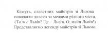 кажуть, славетних майстрів зі львова поважали далеко за межами рідного міста, кажуть, славетних, майстрів, львова, поважали, далеко, межами, рідного, міста, представляємо легенду майстрів зі львова, представляємо, легенду, То ж є Львів?, Це - Львів, О, майн Львів!