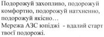 подорожуй захопливо, подорожуй комфортно, подорожуй натхненно, подорожуй якісно…, подорожуй, захопливо, комфортно, натхненно, якісно, мережа азс юпіджі-вдалий старт твоєї подорожі, мережа, азс, юпіджі, вдалий, старт, подорожі