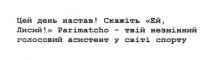 цей день настав. скажіть ей лисий parimatcho -твій незмінний голосовий асистент у світі спорту, день, лисий, незмінний, голосовий, асистент, світі, спорту, parimatcho