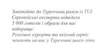 завітайте до туреччини разом із tui, tui, завітайте, туреччини, разом, європейські експерти відвідали 5000 готелів і обрали для вас найкраще, європейські, експерти, відвідали, 5000, готелів, обрали, найкраще, розкішні курорти та якісний сервіс чекають на вас у туреччині цього літа, розкішні, курорти, якісний, сервіс, чекають, літа