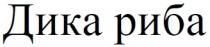 дика риба, дика, риба