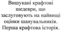 вишукані крафтові шедеври, що заслуговують на найвищі оцінки шанувальників., вишукані, крафтові, шедеври, заслуговують, найвищі, оцінки, шанувальників, перша крафтова історія, перша, історія