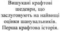 вишукані крафтові шедеври, що заслуговують на найвищі оцінки шанувальників., вишукані, крафтові, шедеври, заслуговують, найвищі, оцінки, шанувальників, перша крафтова історія, перша, історія