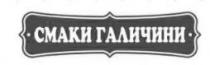 смаки галичини, смаки, галичини
