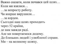 важко сказати, коли почався цей шлях…, важко, сказати, почався, шлях, коли ми взялися… за непросту роботу, взялися, непросту, роботу, чи вперше вирушили… за кордон, вперше, вирушили, кордон, сьогодні наш шлях проходить через 52 країни, де нам завжди раді., сьогодні, шлях, проходить, 52, країни, завжди, раді, але ми повертаємося додому, повертаємося, додому, до близьких людей і улюбленої справи, близьких, людей, улюбленої, справи, ми-на великому шляху, великому, шляху