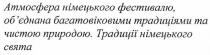 атмосфера німецького фестивалю, об'єднана багатовіковими традиціями та чистою природою. традиції німецького свята, атмосфера, німецького, фестивалю, об'єднана, обєднана, багатовіковими, традиціями, чистою, природою, традиції, німецького, свята
