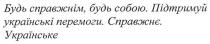 будь справжнім, будь собою. підтримуй українські перемоги. справжнє. українське, справжнім, собою, підтримуй, українські, перемоги, справжнє, українське