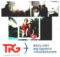 tpg, весь світ від одного туроператора, весь, світ, одного, туроператора, дбаючи про тебе, дбаючи