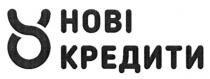 нові кредити, нові, кредити, 8