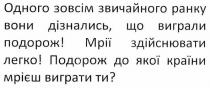 одного зовсім звичайного ранку вони дізнались, що виграли подорож!, одного, зовсім, звичайного, ранку, дізнались, виграли, подорож, мрії здійснювати легко!, мрії, здійснювати, легко, подорож до якої країни мрієш виграти ти?, подорож, країни, мрієш, виграти