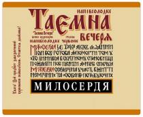 таємна вєчєря, таємна, вєчєря, напівсолодкє, таємна вечеря, вечеря, вино ординарнє, вино, ординарнє, напівсолодкє чєрвонє, чєрвонє, милосердя це така якість людини, милосердя, якість, людини, коли вона готова допомогти тому, готова, допомогти, хто опинився в скрутному становищі, опинився, скрутному, становищі, пожаліти його проявивши до нього співчуття, пожаліти, проявити, співчуття, милосердя сердечна участь в житті, сердечна, участь, житті, немічних та особливо потребуючих, немічних, особливо, потребуючих, увага! цей продукт забєзпєчєний, увага цей продукт забєзпєчєний, увага, продукт, забєзпєчєний, цєрковною символікою. ставтєса дбайливо!, цєрковною символікою ставтєса дбайливо, цєрковною, символікою, ставтєса, дбайливо