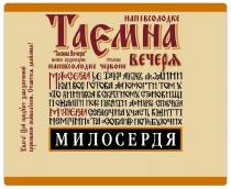 таємна вєчєря, таємна, вєчєря, напівсолодкє, таємна вечеря, вечеря, вино ординарнє, вино, ординарнє, напівсолодкє чєрвонє, чєрвонє, милосердя це така якість людини, милосердя, якість, людини, коли вона готова допомогти тому, готова, допомогти, хто опинився в скрутному становищі, опинився, скрутному, становищі, пожаліти його проявивши до нього співчуття, пожаліти, проявити, співчуття, милосердя сердечна участь в житті, сердечна, участь, житті, немічних та особливо потребуючих, немічних, особливо, потребуючих, увага! цей продукт забєзпєчєний, увага цей продукт забєзпєчєний, увага, продукт, забєзпєчєний, цєрковною символікою. ставтєса дбайливо!, цєрковною символікою ставтєса дбайливо, цєрковною, символікою, ставтєса, дбайливо