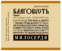 благовість, вино ординарнє столовє, вино, ординарнє, столовє, напівсолодкє білє, напівсолодкє, білє, милосердя це така якість людини, милосердя, якість, людини, коли вона готова допомогти тому, готова, допомогти, хто опинився в скрутному становищі, опинився, скрутному, становищі, пожаліти його проявити до нього співчуття, пожаліти, проявити, співчуття, милосердя сердечна участь в житті, сердечна, участь, житті, немічних та особливо потребуючих, немічних, особливо, потребуючих, увага! цей продукт забєзпєчєний, увага, продукт, забєзпєчєний, цєрковною символікою. ставтєса дбайливо!, цєрковною, символікою, ставтєса, дбайливо