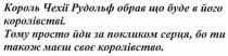 король чехії рудольф обрав що буде в його королівстві, король, чехії, рудольф, обрав, королівстві, тому просто йди за покликом серця, бо ти також маєш своє королівство, просто, йди, покликом, серця, маєш, королівство