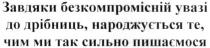 завдяки безкомпромісній увазі до дрібниць, народжується те, чим ми так сильно пишаємося, завдяки, безкомпромісній, увазі, дрібниць, народжується, сильно, пишаємося