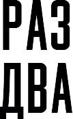 раз два, раз, два