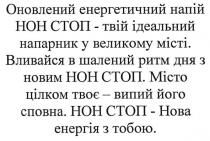 оновлений енергетичний напій нон стоп-твій ідеальний напарник у великому місті. вливайся в шалений ритм дня з новим нон стоп. місто цілком твоє-випий його сповна. нон стоп-нова енергія з тобою., оновлений, енергетичний, напій, нон, hoh, стоп, ідеальний, напарник, великому, місті, вливайся, шалений, ритм, дня, новим, місто, цілком, випий, сповна, нова, енергія