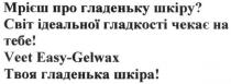 мрієш про гладеньку шкіру?, мрієш, гладеньку, шкіру, світ ідеальної гладкості чекає на тебе!, світ, ідеальної, гладкості, чекає, veet easy-gelwax, veet, easy, gelwax, твоя гладенька шкіра!, гладенька, шкіра