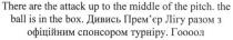 there are the attack up to the middle of the pitch. the ball is in the box., there, attack, up, middle, pitch, ball, box, дивись прем'єр лігу разом з офіційним спонсором турніру, дивись, прем'єр, премєр, лігу, офіційним, спонсором, турніру, гоооол