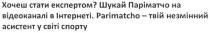 хочеш стати експертом?, хочеш, стати, експертом, шукай паріматчо на відеоканалі в інтернеті, шукай, паріматчо, відеоканалі, інтернеті, parimatcho, parimatcho-твій незмінний асистент у світі спорту, незмінний, асистент, світі, спорту