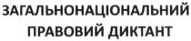загальнонаціональний правовий диктант, загальнонаціональний, правовий, диктант