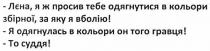 лєна, я ж просив тебе одягнутися в кольори збірної, за яку я вболію!, лєна, просив, одягнутися, кольори, збірної, вболію, я одягнулась в кольори он того гравця!, одягнулась, кольори, гравця, то суддя!, суддя