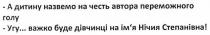 а дитину назвемо на честь автора переможного голу, дитину, назвемо, честь, автора, переможного, голу, угу… важко буде дівчинці на ім'я нічия степанівна!, важко, дівчинці, ім'я, імя, нічия, степанівна
