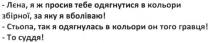 лена, я ж просив тебе одягнутися в кольори збірної, за яку я вболіваю!, лена, просив, одягнутися, кольори, збірної, вболіваю, стьопа, так я одягнулась в кольори он того гравця!, стьопа, одягнулась, кольори, гравця, то суддя!, суддя