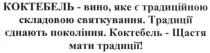 коктебель-вино, яке є традиційною складовою святкування, коктебель, вино, традиційною, складовою, святкування, традиції єднають покоління, традиції, єднають, покоління, коктебель-щастя мати традиції!, щастя, мати