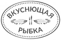 вкуснющая рыбка, вкуснющая, рыбка
