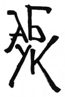 абук, аб, ук, аб ук, yk