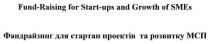 fund-raising for start-ups and growth of smes, fund-raising, fund raising, fund, raising, start-ups, start ups, start, ups, growth, smes, фандрайзинг для стартап проектів та розвитку мсп, фандрайзинг, стартап, проектів, розвитку, мсп