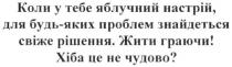 коли у тебе яблучний настрій, для будь-яких проблем знайдеться свіже рішення. жити граючи! хіба це не чудово!, яблучний, настрій, проблем, знайдеться, свіже, рішення, жити, граючи, чудово