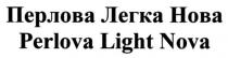 perlova light nova, perlova, light, nova, перлова легка нова, перлова, легка, нова