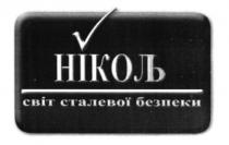 ніколь, світ сталевої безпеки, світ, сталевої, безпеки