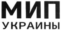 мип украины, мип, украины