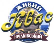 живий квас очаківський, живий, квас, очаківський