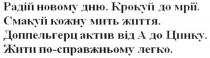 радій новому дню. крокуй до мрії. смакуй кожну мить життя. доппельгерц актив від а до цинку. жити по-справжньому легко., радій, новому, дню, крокуй, мрії, смакуй, кожну, мить, життя, доппельгерц, актив, а, a, цинку, жити, по-справжньому, легко, справжньому